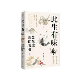 一席签名版｜林卫辉《此生有味：苏东坡的美食地图》