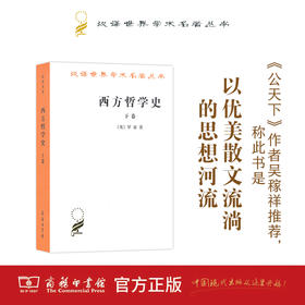 西方哲学史(下卷)