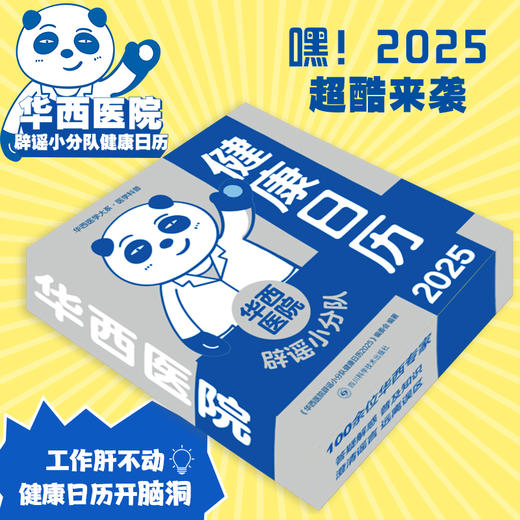 华西医院辟谣小分队健康日历 2025 商品图1