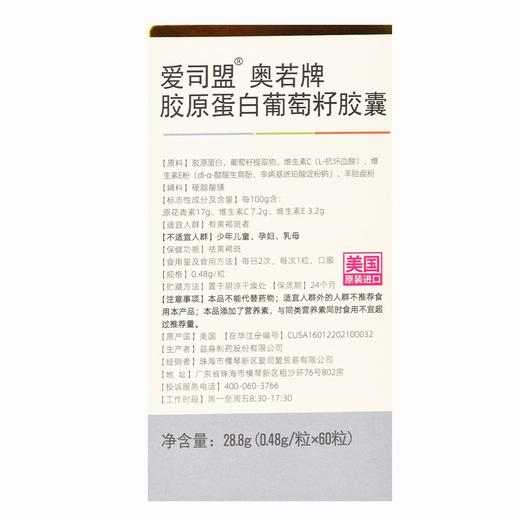 爱司盟,奥若牌胶原蛋白葡萄籽胶囊 【28.8g(0.48g/粒*60粒)】 美国 商品图2