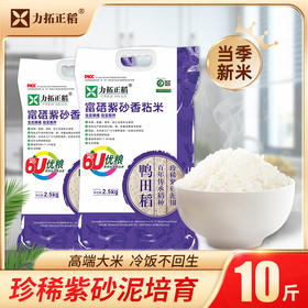 富硒紫砂香粘米2.5kg*2袋    组合装10斤 天然含硒
