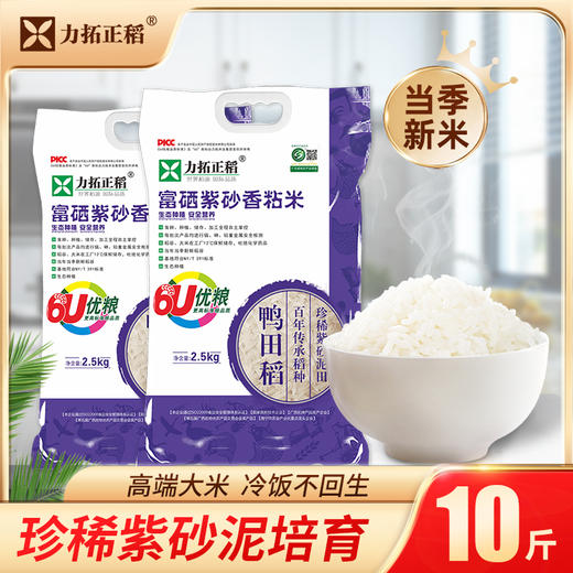富硒紫砂香粘米2.5kg*2袋    组合装10斤 天然含硒 商品图0