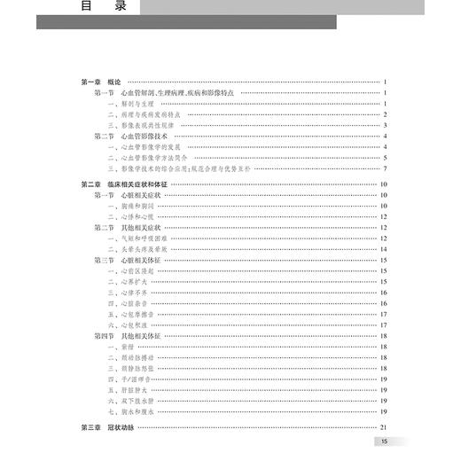 中华影像鉴别诊断学 心血管分册 心血管解剖生理病理 疾病和影像特点 气短和呼吸困难 主编郑敏文等 9787117367233人民卫生出版社 商品图3