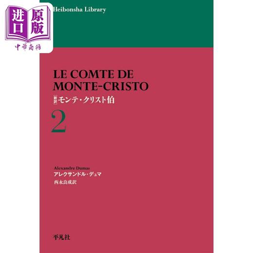 预售 【中商原版】基督山伯爵2 大仲马世界经典新译版 日文原版 新訳 モンテ·クリスト伯 2 商品图0