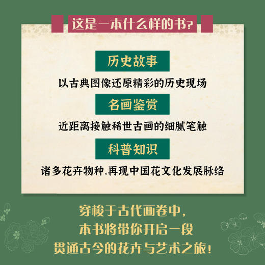 画中有花朵：中国古画中的花卉世界 植物图鉴课外科普读物 中国艺术 古画历史人物书籍 商品图2