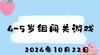 2024.10.22 4-5岁组闯关游戏 商品缩略图0