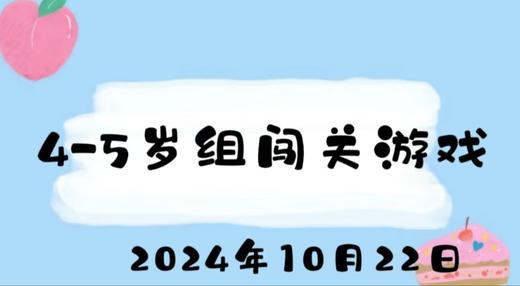 2024.10.22 4-5岁组闯关游戏 商品图0