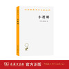 小逻辑（汉译世界学术名著丛书） 商品缩略图1