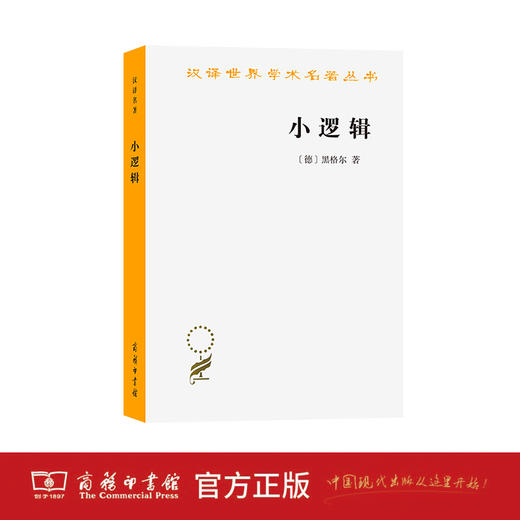 小逻辑（汉译世界学术名著丛书） 商品图1
