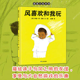 【换社新版】风喜欢和我玩——精装 5岁以上 孩子与风之间的友谊 与大自然游戏的乐趣 凯迪克奖金奖得主 童心 蒲蒲兰绘本馆旗舰店