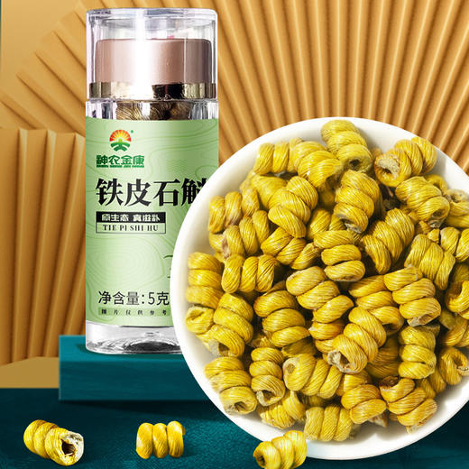 神农金康安徽霍山石斛5g/罐 原生态真滋补 喝护家人健康 商品图0