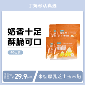 【厚乳芝士玉米酪】把玉米种进芝士奶酪里了！🧡 米惦厚厚奶酪➕咸香芝士➕浓郁奶香➕酥脆玉米片！