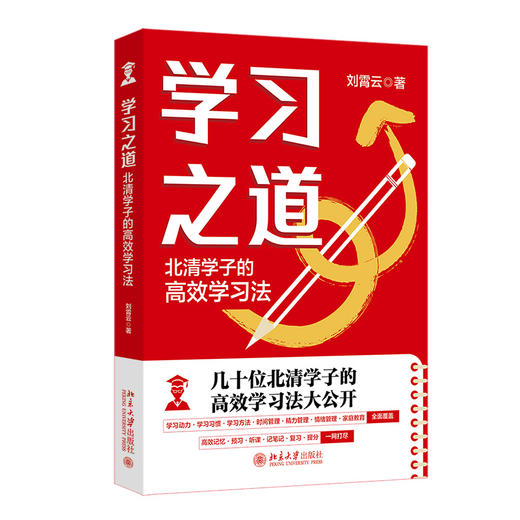 学习之道：北清学子的高效学习法 刘霄云 著 北京大学出版社 商品图0
