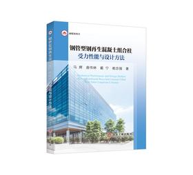 钢管型钢再生混凝土组合柱受力性能与设计方法/马辉 唐传林 戴宁 赖志强
