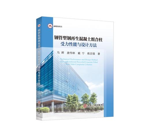 钢管型钢再生混凝土组合柱受力性能与设计方法/马辉 唐传林 戴宁 赖志强 商品图0