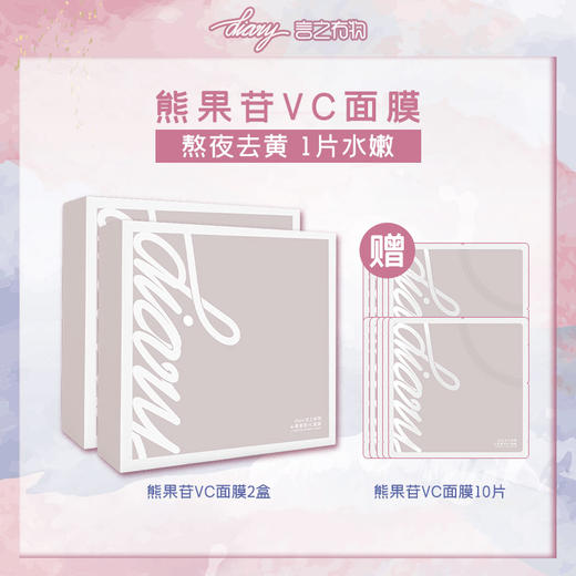 【混知推荐】diary言之有物熊果苷VC面膜 2盒送10片 商品图0