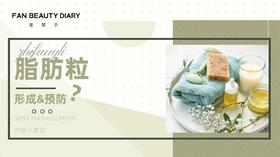 【护肤小课堂】——脂肪粒的形成和预防