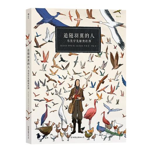 【特价】追随羽翼的人：鸟类学先驱奥杜邦（法） 法比安·格罗洛 编 / 杰雷米·罗耶 绘 商品图0