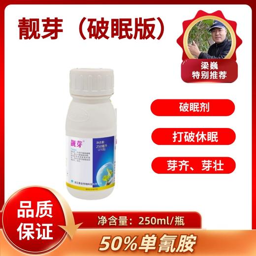 【拍4发5】靓芽  50%单氰胺   植物破眠剂    250毫升 商品图1