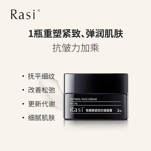 【Rasi 1%A醇润颜面霜】抗衰金标准 商品图2