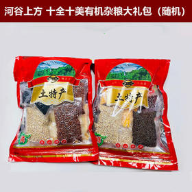 河谷上方  十全十美有机杂粮大礼包（随机）