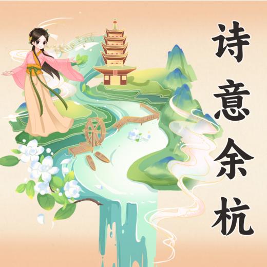 婷婷姐姐 诗意余杭伴奏 商品图0