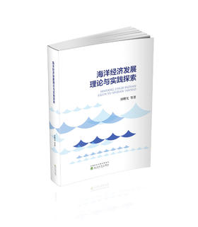 海洋经济发展理论与实践探索
