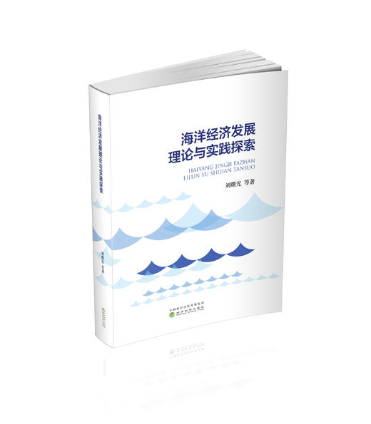 海洋经济发展理论与实践探索 商品图0