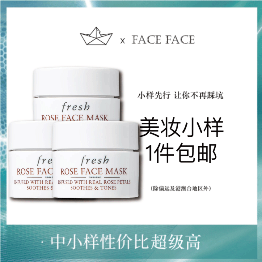 【专柜小样】法国 Fresh馥蕾诗 玫瑰润泽涂抹面膜 15ml