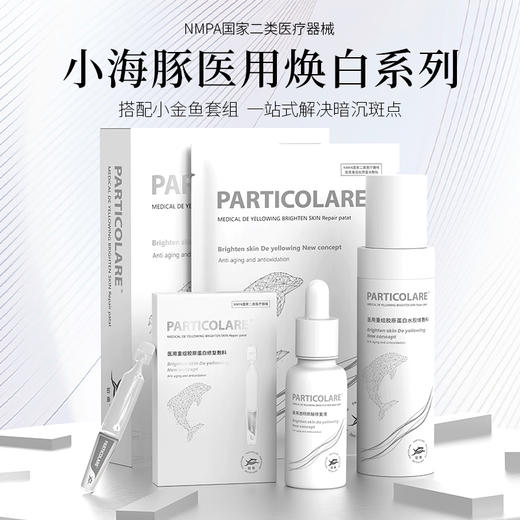 【铂鱼焕白3.0 一套直击斑·敏·红】铂鱼焕白水 精华 乳 霜  敷贴非面膜 肌肤提亮 修护色沉 斑点 械字号医用胶原蛋白医美补水舒缓泛红敏感修复 商品图5