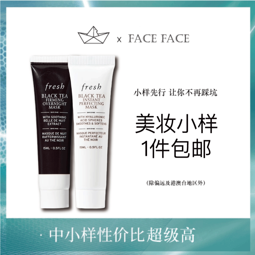 【专柜小样】法国 Fresh馥蕾诗 红茶光彩/黑茶紧致 涂抹面膜 15ml