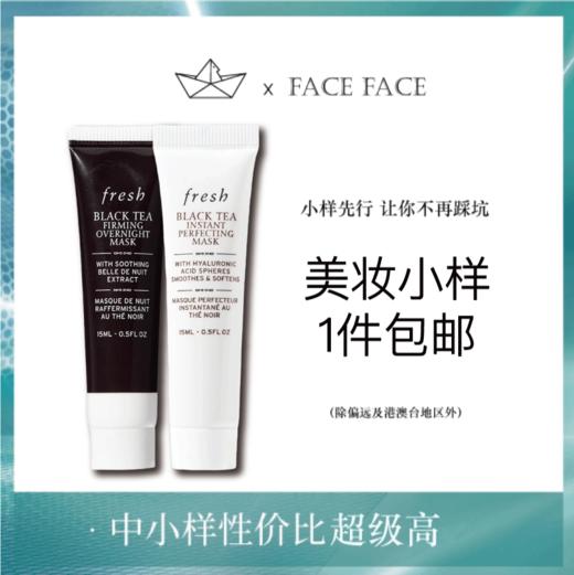 【专柜小样】法国 Fresh馥蕾诗 红茶光彩/黑茶紧致 涂抹面膜 15ml 商品图0