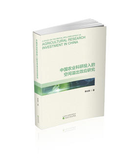 中国农业科研投入的空间溢出效应研究