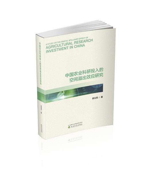 中国农业科研投入的空间溢出效应研究 商品图0