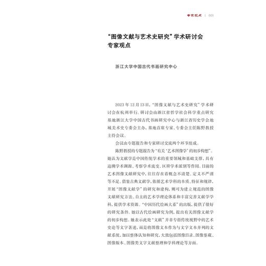 艺术图像学研究（第一辑）/主编 陈野/浙江大学出版社 商品图2