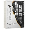 卡夫卡日记 收录1910-1923年间的日记  现代荒诞的起源 魔幻写实背后的真实独白 人民文学出版社 商品缩略图1