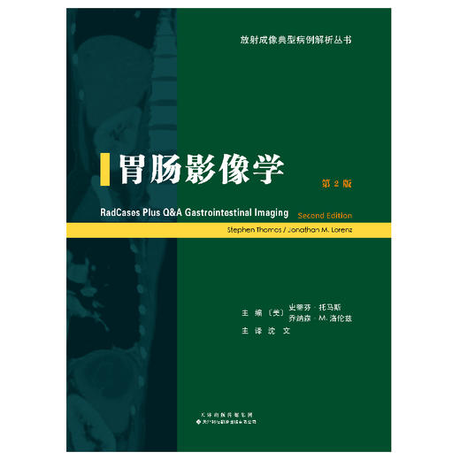 胃肠影像学 放射成像典型病例解析丛书 胃肠 影像学 放射 病例 商品图3