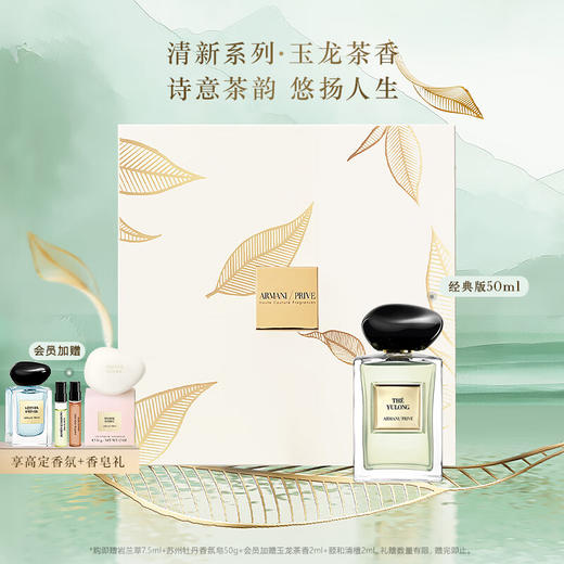阿玛尼贵族清新香水玉龙茶香 50ml 商品图0