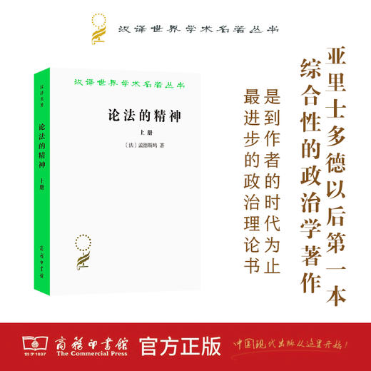 论法的精神(上)（汉译世界学术名著丛书） 商品图0