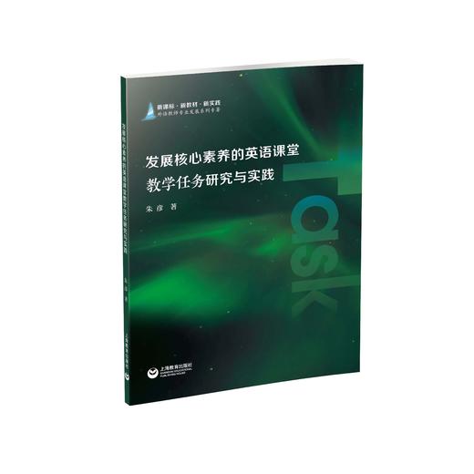 发展核心素养的英语课堂教学任务研究与实践（预售） 商品图0