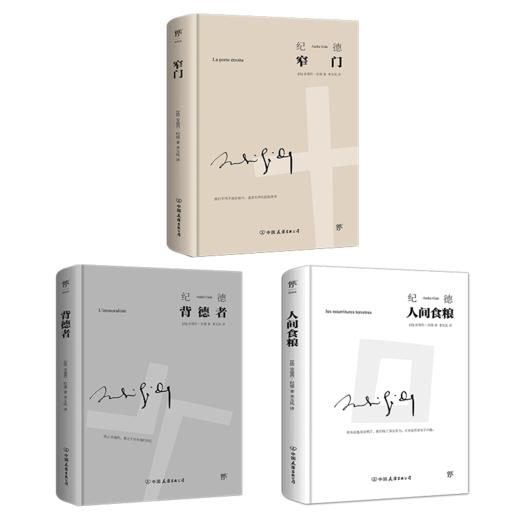 纪德文集：窄门+背德者+人间食粮（套装共3册，精装典藏版，诺贝尔文学奖经典。纪德否定内在分裂的自我剖白之书） 商品图3