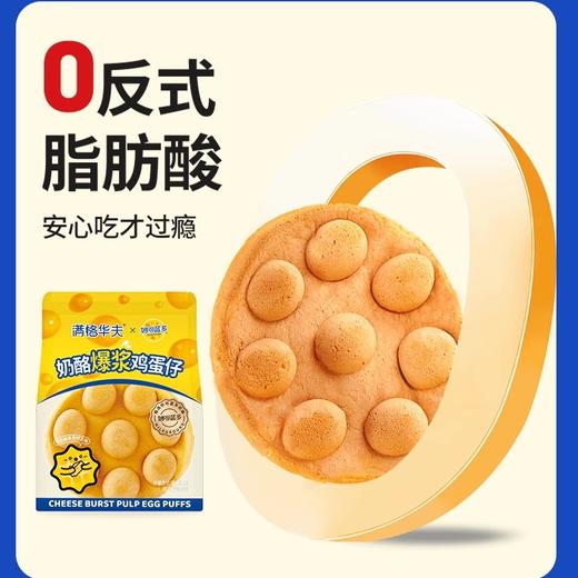满格华夫·妙可蓝多爆浆鸡蛋仔 满满夹心奶酪 商品图3