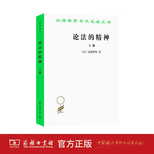 论法的精神(上)（汉译世界学术名著丛书） 商品图1