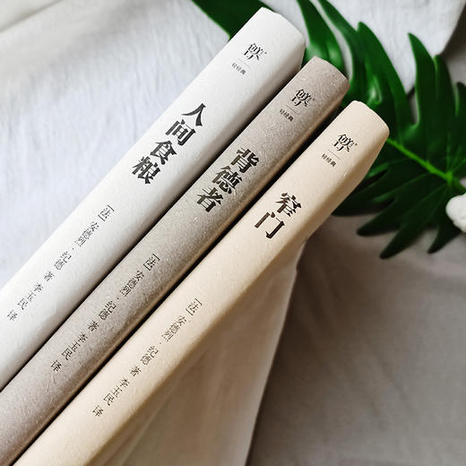 纪德文集：窄门+背德者+人间食粮（套装共3册，精装典藏版，诺贝尔文学奖经典。纪德否定内在分裂的自我剖白之书） 商品图4