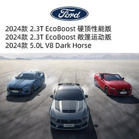 全新2024款福特MUSTANG 硬顶性能版 2.3T EcoBoost / 敞篷运动版 2.3T EcoBoost / Dark Horse 5.0L V8