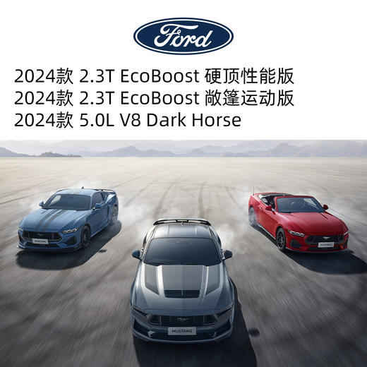 全新2024款福特MUSTANG 硬顶性能版 2.3T EcoBoost / 敞篷运动版 2.3T EcoBoost / Dark Horse 5.0L V8 商品图0