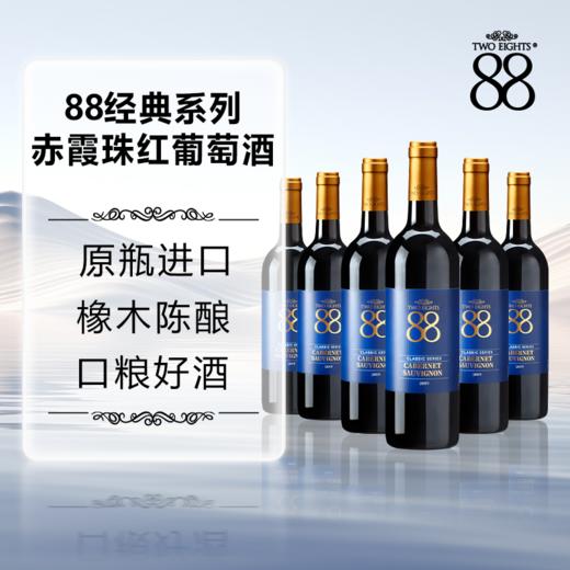 首彩 88经典赤霞珠红葡萄酒 750ml*6 商品图1