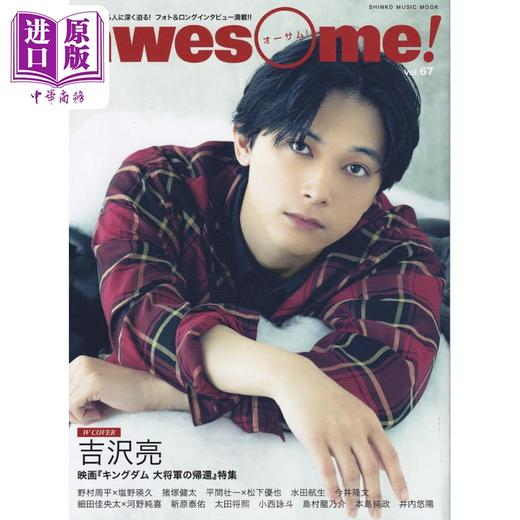 预售 【中商原版】awesome Vol.67 吉沢亮 日文原版 awesome Vol.67 今気になる人に深く迫る フォト＆ロングインタビュー 商品图0