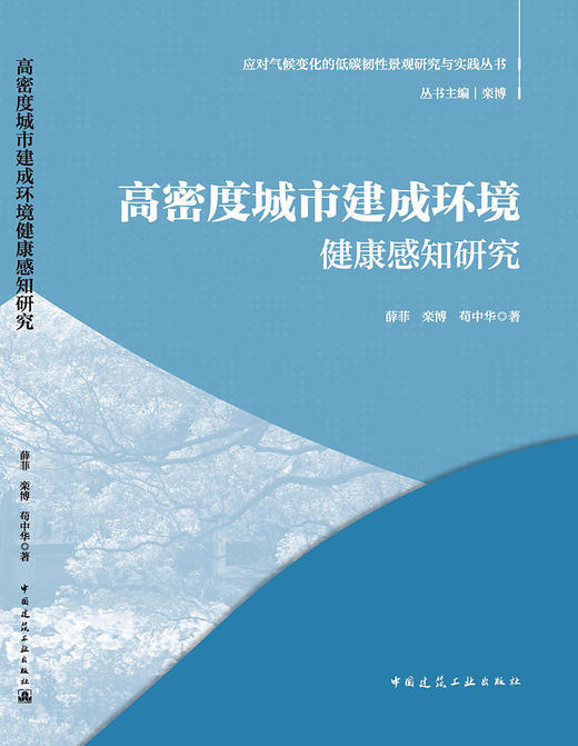 高密度城市建成环境健康感知研究 商品图4