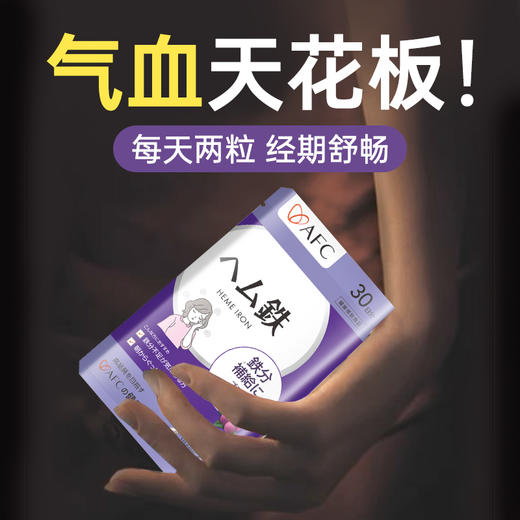 ⁶【日本】AFC 血红素铁胶囊  富含西梅提取物+叶酸+维生C+维生素B6+维生素B12  60粒/袋  SS06-QTT-AFC 商品图1